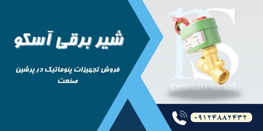 کنترل دقیق جریان آب و تنظیم فشار توسط شیر برقی آسکو: گامی به سوی اتوماسیون و کارایی