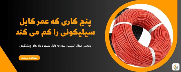 5 کاری که عمر کابل سیلیکونی شما را کاهش میدهد