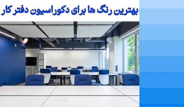 بهترین رنگ برای دکوراسیون دفتر کار