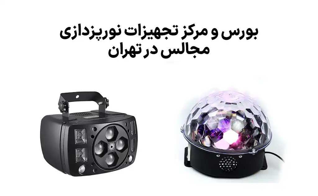 بورس تجهیزات نورپردازی مجالس