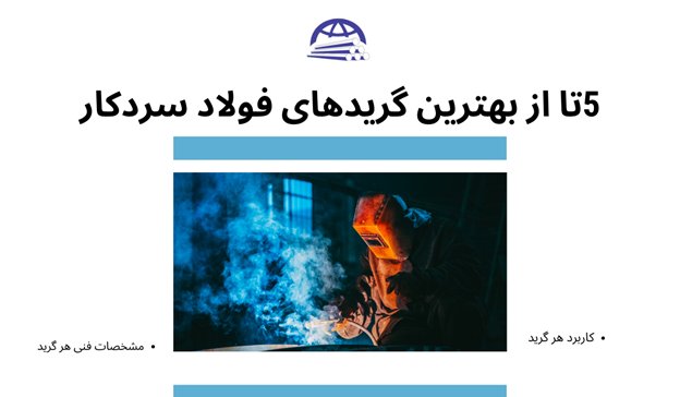5 تا از بهترین گرید های فولاد سردکار
