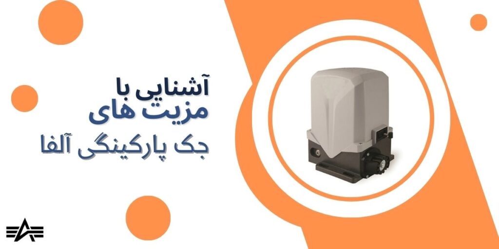 5 دلیل برای خرید جک پارکینگی آلفا
