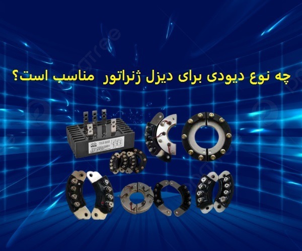دیوددیزل ژنراتور مناسب