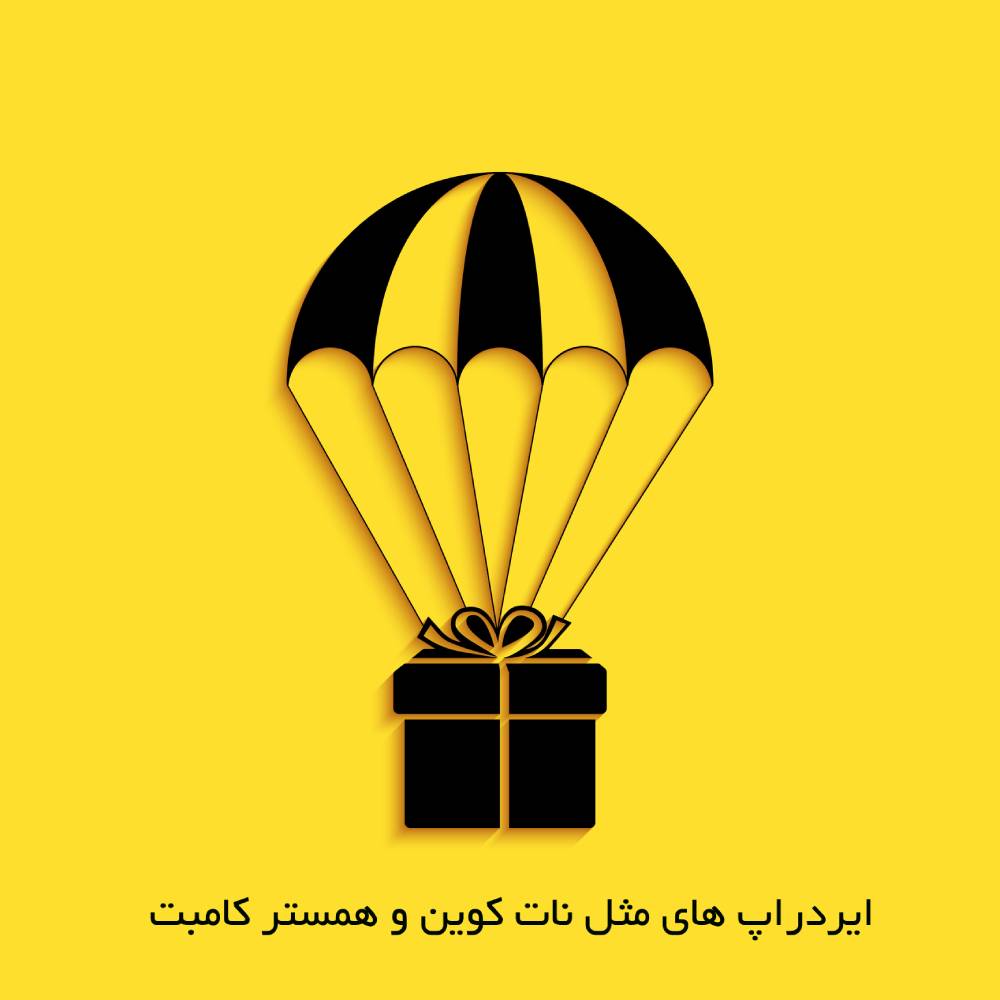 ایردراپ ربات تلگرامی مثل همستر و نات کوین