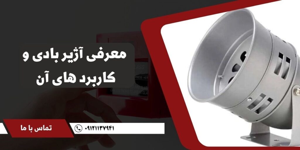 معرفی آژیر بادی
