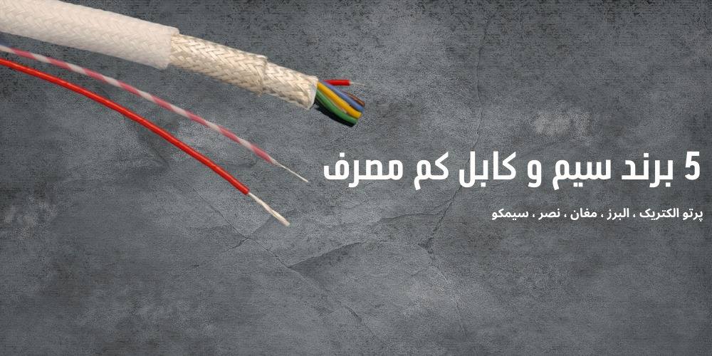 5 برند سیم و کابل کم مصرف برای ساختمان شما