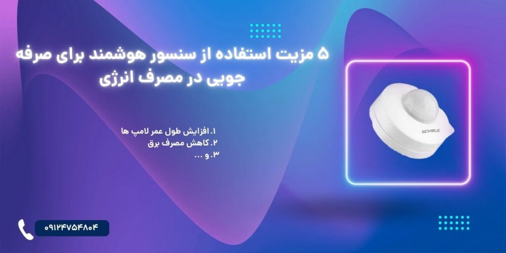 5 مزیت استفاده از سنسور هوشمند برای صرفه جویی در مصرف انرژی
