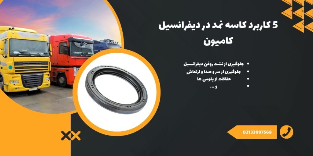 5 کاربرد کاسه نمد در دیفرانسیل کامیون