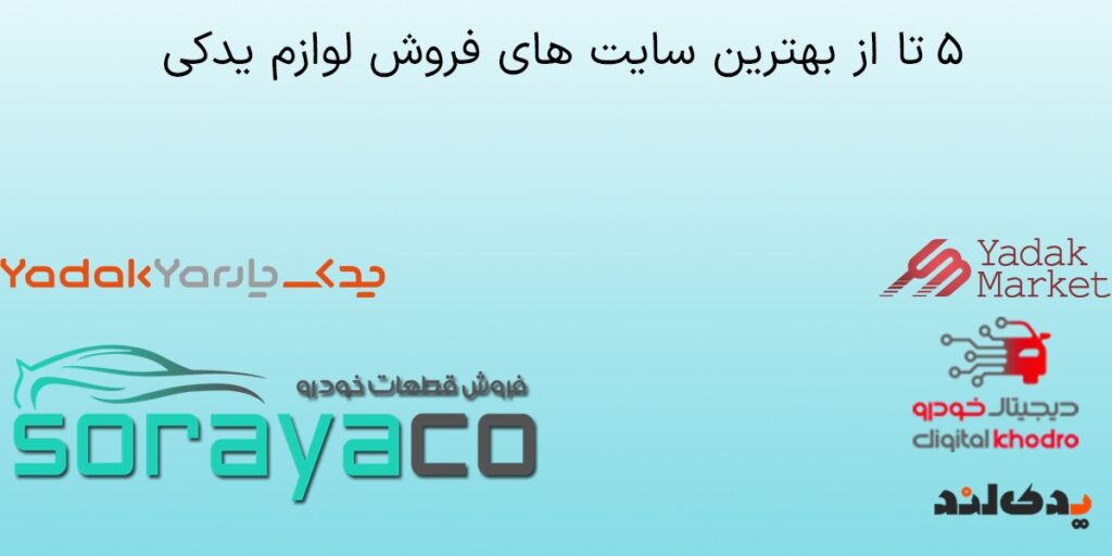 5تا از بهترین سایت های فروش لوازم یدکی