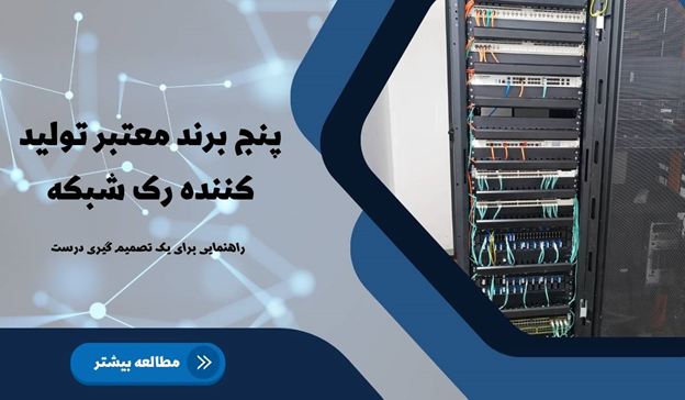 معرفی پنج برند برتر تولیدکننده رک شبکه