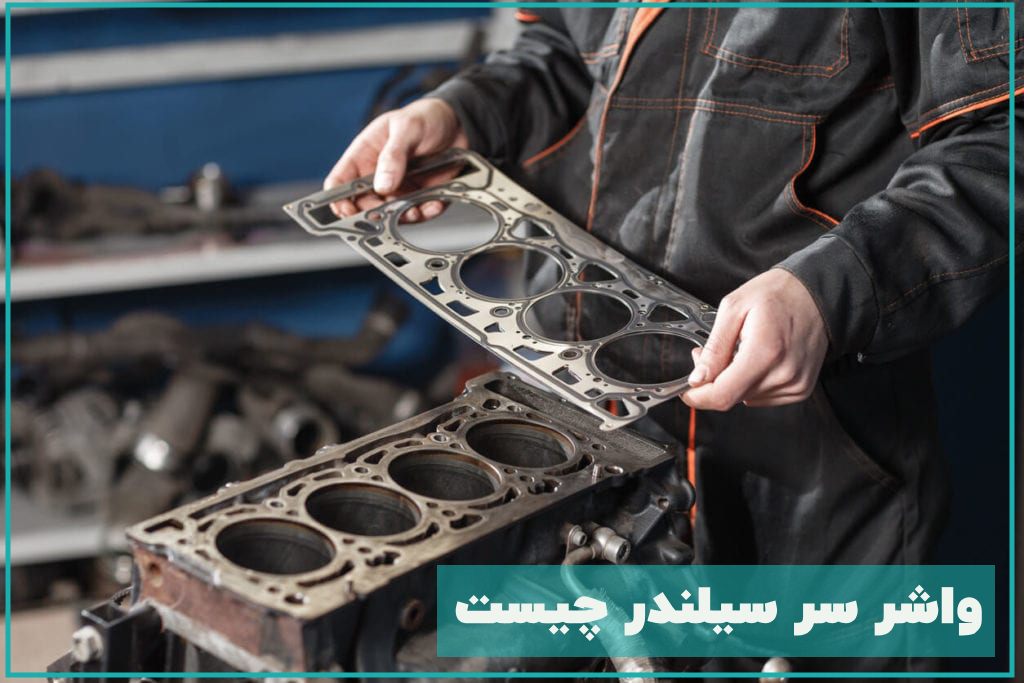 واشر سرسیلندر چیست
