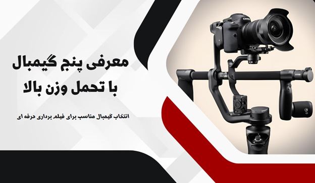 5 گیمبال با تحمل وزن بالا