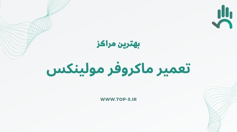 5 مرکز تعمیرات ماکروفر مولینکس