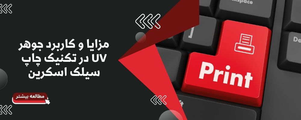 5 مزیت استفاده از جوهرهای UV در چاپ سیلک اسکرین