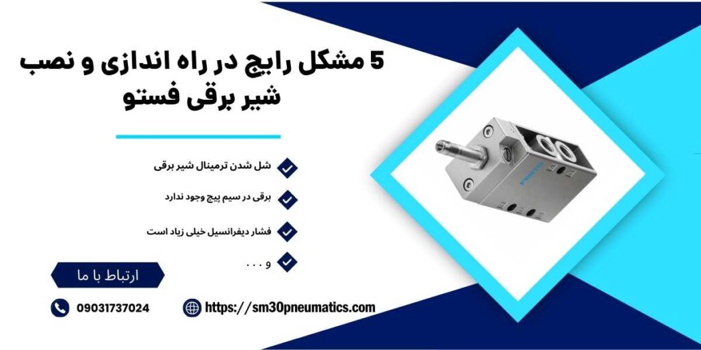 مشکلات رایج در نصب شیر فستو