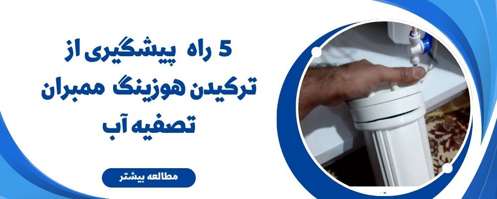 5 راه پیشگیری از ترکیدن هوزینگ ممبران تصفیه آب