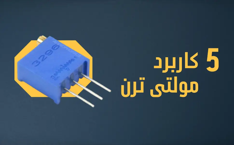 5 کاربرد مولتی ترن