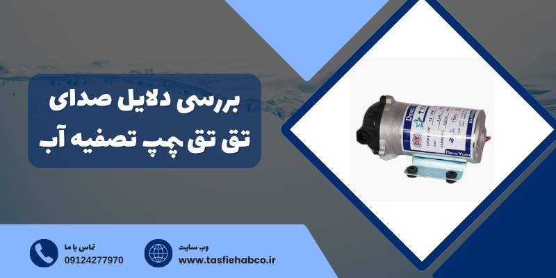 چرا پمپ دستگاه تصفیه آب صدای تق تق میده