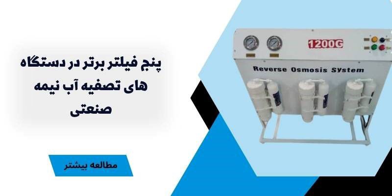 پنج فیلتر برتر در دستگاه های تصفیه آب نیمه صنعتی