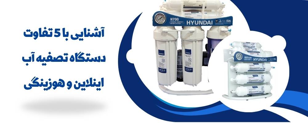 پنج تفاوت دستگاه تصفیه آب هوزینگی با اینلاین