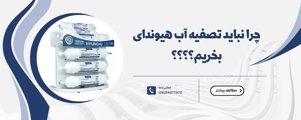 چرا نباید تصفیه آب هیوندای بخریم