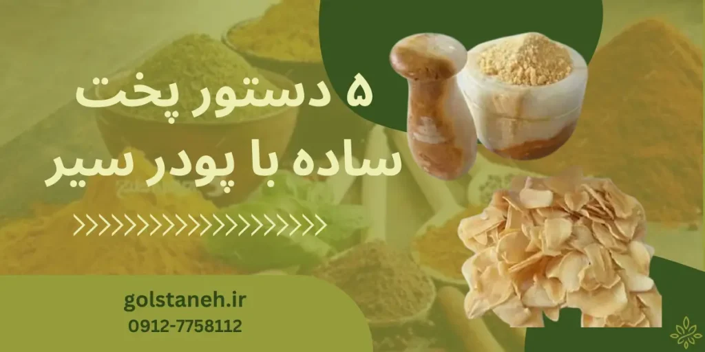 ۵ دستور پخت ساده با پودر سیر