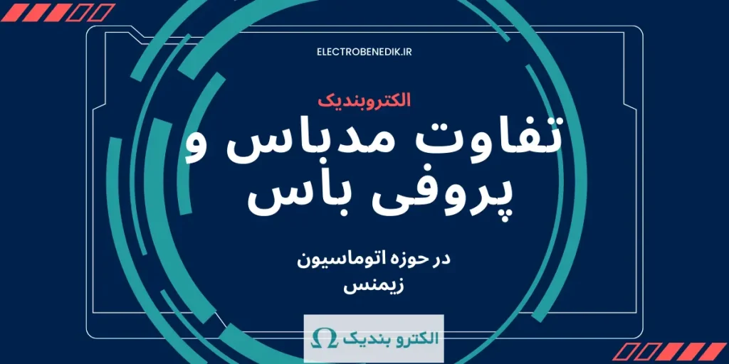 تفاوت مدباس و پروفی باس در حوزه اتوماسیون زیمنس