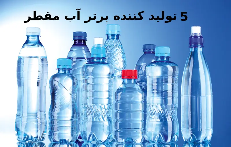 5 تولید کننده برتر آب مقطر