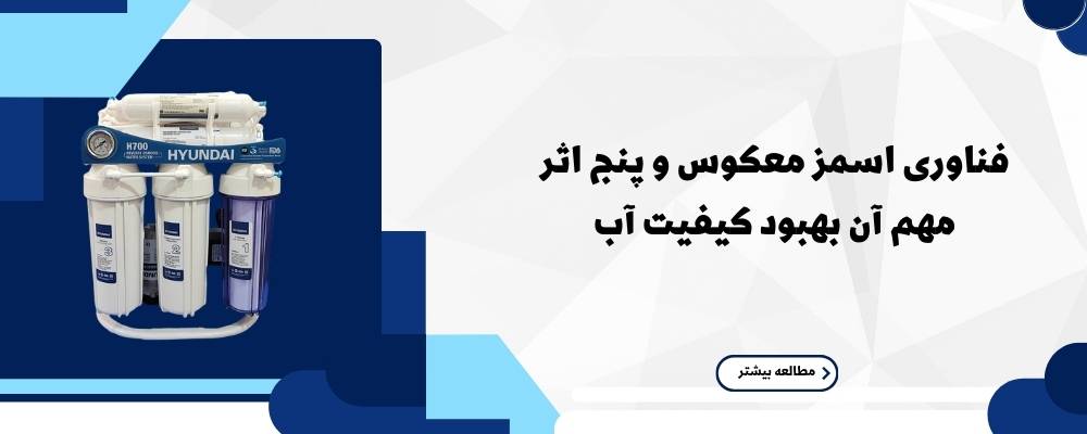 پنج تأثیر استفاده از فناوری اسمز معکوس در کیفیت آب