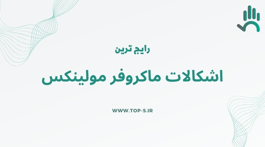 رایج‌ترین ایرادات ماکروفر مولینکس