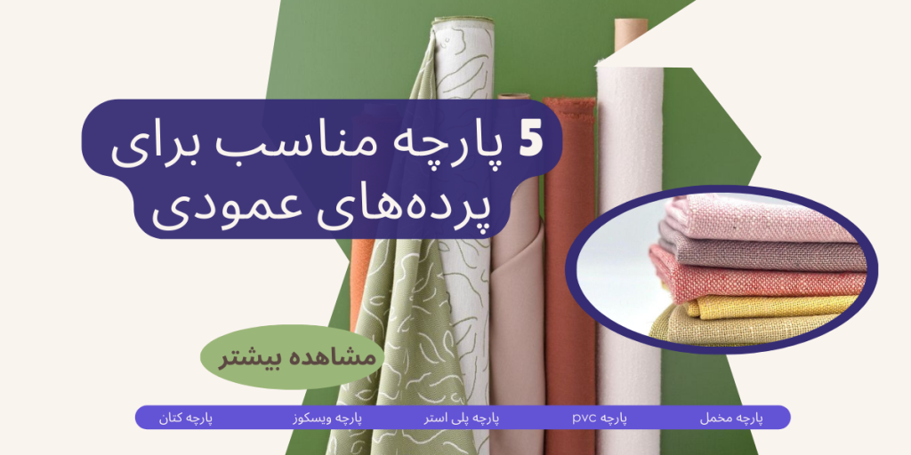 5 پارچه مناسب برای پرده‌های عمودی