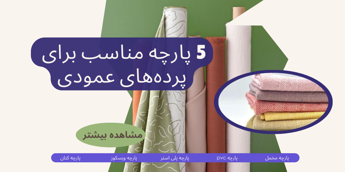 5 پارچه مناسب برای پرده‌های عمودی