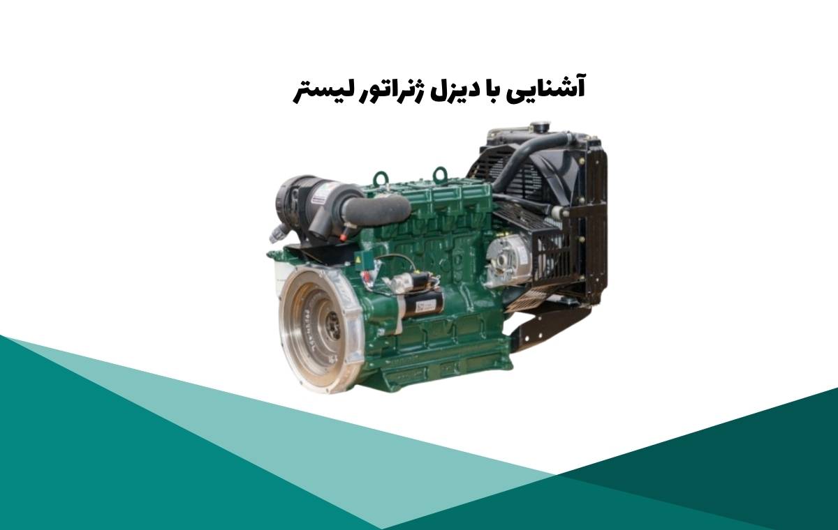معرفی دیزل ژنراتور لیستر