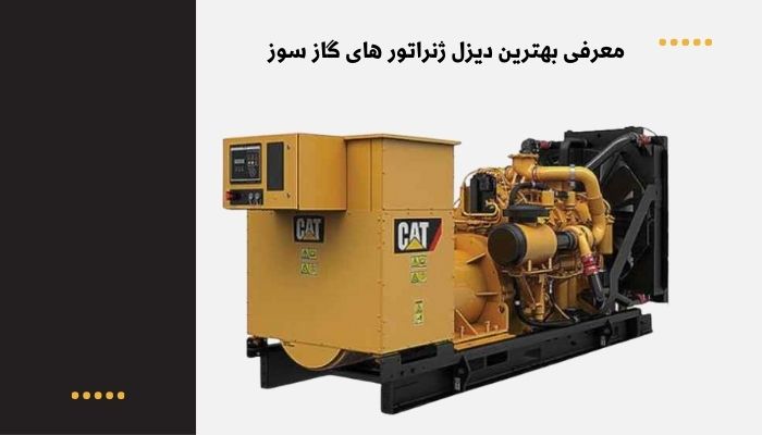 بهترین دیزل ژنراتور گاز سوز